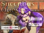 「Succubus Quest 短編 EXPANSION -白の史書と色づく魔物-」の紹介とSSG