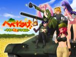 「へべれけ! ～すすめ赤軍少女旅団～」の紹介とSSG