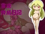 「苗床育成日記」の紹介とSSG