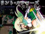 「リント・ルクローズ ～聖盾の騎士～」の紹介と体験版用SSG
