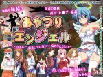 「あやつりエンジェル」の紹介と体験版用SSG