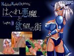 「はぐれ悪魔と欲望の街」の紹介とSSG