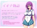 「イオナ物語」の紹介とSSG