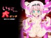 「いちごちゃん大ピンチ -猫耳少女と淫獣魔窟-」の紹介とSSG